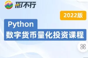 【捐赠[红包]39.90·《C0884-邢不行-Python量化讲堂-2022新版B圈量化课程 | 邢不行》】