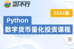 【捐赠[红包]39.90·《C0884-邢不行-Python量化讲堂-2022新版B圈量化课程 | 邢不行》】