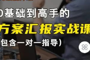 【捐赠[红包]39.90·《C1330-领贤网- 0基础到高手方案汇报实战课（86节视频，一对一指导）》】