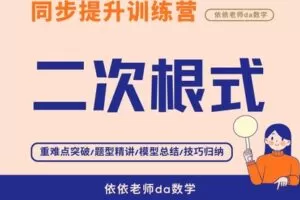 【捐赠[红包]29.90·《YL3061-依依老师微课堂-《二次根式》专项提升训练营》】