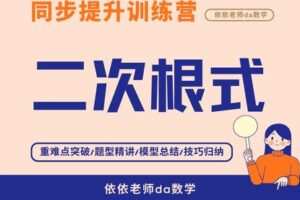 【捐赠[红包]29.90·《YL3061-依依老师微课堂-《二次根式》专项提升训练营》】