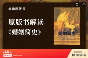 【捐赠[红包]9.99·《AL5616-原版书解读丨《婚姻简史》》】
