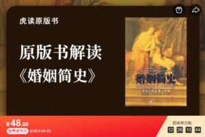 【捐赠[红包]9.99·《AL5616-原版书解读丨《婚姻简史》》】