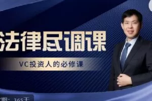 【捐赠[红包]49.90·《C0895-V研社学院-法律尽调方法论——行业技能提升快车道》】