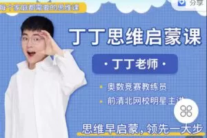 【捐赠[红包]9.90·《C1315-知识无忧合作社-丁丁思维启蒙课》】