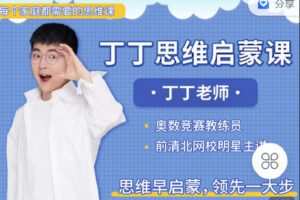 【捐赠[红包]9.90·《C1315-知识无忧合作社-丁丁思维启蒙课》】