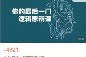 【捐赠[红包]79.99·《AL5489-你的最后一门逻辑思辨课》】