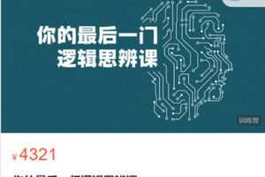 【捐赠[红包]79.99·《AL5489-你的最后一门逻辑思辨课》】