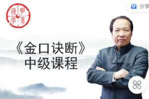 【捐赠[红包]19.90·《C0949-明易国学徐丙昕-《金口诀》2023年中级课程》】