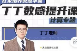 【捐赠[红包]9.90·《C1316-知识无忧合作社-丁丁数感提升课-计算专题》】