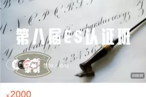 【捐赠[红包]59.99·《AL5628-ES认证班｜第八届｜雨泣英文书法（2023.4.22?完结）》】