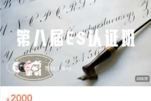 【捐赠[红包]59.99·《AL5628-ES认证班｜第八届｜雨泣英文书法（2023.4.22?完结）》】