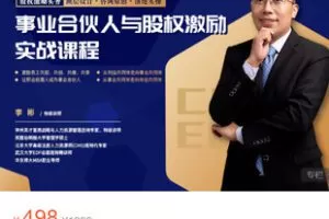 【捐赠[红包]49.80·《AL5388-神州英才线上商学事业合伙人与股权激励实战课程》】