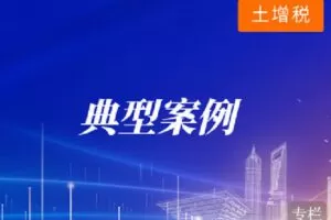 【捐赠[红包]9.90·《Z4099-华税-土地增值税典型问题案例解析》】