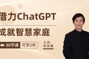 【捐赠[红包]19.90·《YL0263-乐播者-借力ChatGPT成就智慧家庭（80节课）》】