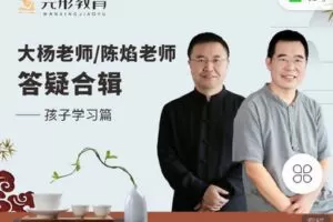 【捐赠[红包]49.90·《C1333-完形吧-【导师答疑合辑】—孩子学习篇》】