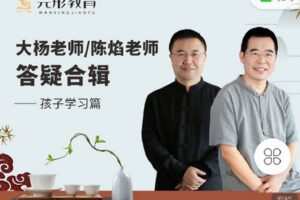 【捐赠[红包]49.90·《C1333-完形吧-【导师答疑合辑】—孩子学习篇》】