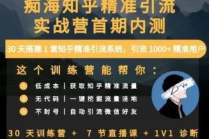 【捐赠[红包]39.90·《YL3104-码育谷-痴海知乎精准引流实战引流（第一期）》】