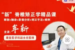 【捐赠[红包]29.90·《Z2288-有道中医教育-新脊椎矫正学精品实战课》】