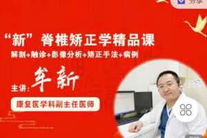 【捐赠[红包]29.90·《Z2288-有道中医教育-新脊椎矫正学精品实战课》】