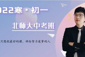 【捐赠[红包]29.90·《YL2968-毕冶老师-专注中高考数学-2022初一寒假北师大版中考班》】