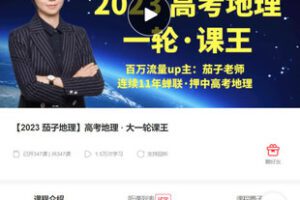 【捐赠[红包]48.88·《AL5325-【2023 茄子地理】高考地理 · 大一轮课王》】