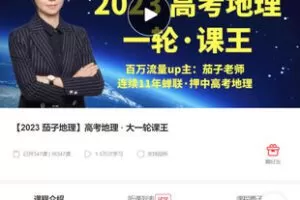 【捐赠[红包]48.88·《AL5325-【2023 茄子地理】高考地理 · 大一轮课王》】