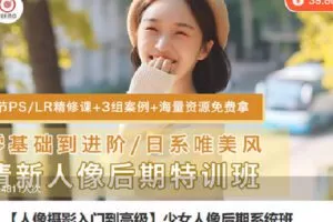 【捐赠[红包]19.90·《Z7120-lizhi-【人像摄影入门到高级】少女人像后期系统班》】