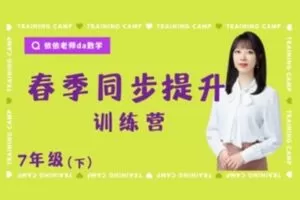 【捐赠[红包]39.90·《YL3034-依依老师微课堂-7年级春季同步提升训练营【浙教全学期】》】