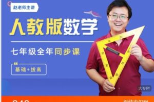 【捐赠[红包]25.00·《C0673-数学赵观察-人教版数学-七年级全年同步课程》】