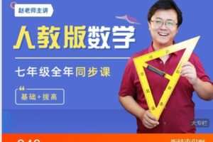 【捐赠[红包]25.00·《C0673-数学赵观察-人教版数学-七年级全年同步课程》】