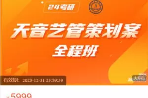 【捐赠[红包]99.99·《AL5493-星纽带《2024天津艺管策划案全程班》》】