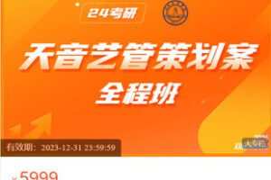 【捐赠[红包]99.99·《AL5493-星纽带《2024天津艺管策划案全程班》》】