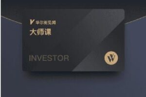 【捐赠[红包]89.90·《A3169华尔街见闻-大师课（202206-202306）》】