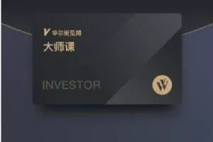 【捐赠[红包]89.90·《A3169华尔街见闻-大师课（202206-202306）》】