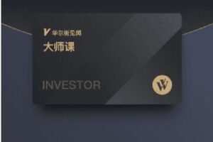 【捐赠[红包]89.90·《A3169华尔街见闻-大师课（202206-202306）》】