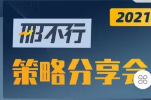 【捐赠[红包]119.90·《C0885-邢不行-Python量化讲堂-2021年 | 邢不行策略分享》】