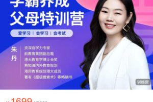 【捐赠[红包]38.88·《AL5537-学霸养成父母特训营（2023年度）》】