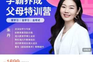 【捐赠[红包]38.88·《AL5537-学霸养成父母特训营（2023年度）》】