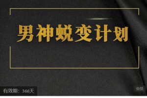 【捐赠[红包]116.90·《AL5650-缘心理的社交情商课男神蜕变计划》】