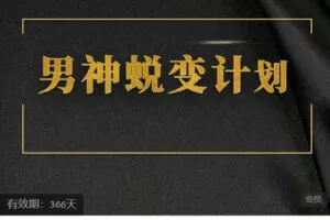 【捐赠[红包]116.90·《AL5650-缘心理的社交情商课男神蜕变计划》】