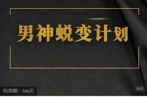 【捐赠[红包]116.90·《AL5650-缘心理的社交情商课男神蜕变计划》】