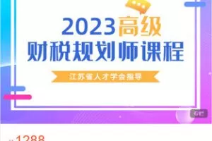 【捐赠[红包]58.88·《AL5262-南京三人行-2023年高级财税规划师课程》】