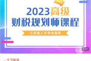 【捐赠[红包]58.88·《AL5262-南京三人行-2023年高级财税规划师课程》】