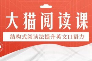 【捐赠[红包]29.90·《YL3114-Lina先生私塾学堂-大猫阅读口语1级》】