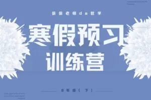 【捐赠[红包]29.90·《YL3071-依依老师微课堂-8年级寒假预习训练营【湘教】》】