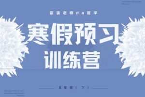 【捐赠[红包]29.90·《YL3078-依依老师微课堂-8年级寒假预习训练营【人教】》】
