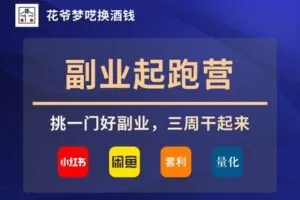 【捐赠[红包]29.90·《YL3110-愚公掘金-花爷副业起跑营·第3期》】