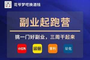 【捐赠[红包]99.90·《YL3097-愚公掘金-花爷副业起跑营·第2期》】