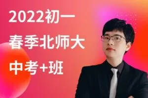 【捐赠[红包]39.90·《YL2952-毕冶老师-专注中高考数学-2022初一春季北师大版中考+班》】